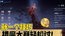 鬼泣手游小课堂：猎魔大赛的尼曼这么打？