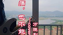 【点播反馈】雨天弹唱万晓利《痛，也不能》