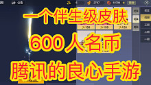 一个伴生级皮卖600r？连特效都没有，哪个游戏比得过你？