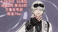 【战双】6.28冰区  2s冰队  冰露2共鸣   批发79w