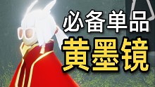 【光遇复刻】黄墨镜+全发型搭配丨圣岛季百搭必入！