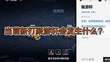 玩战双19天的新人打聚游轩会发生什么？