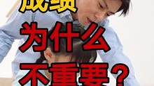 为什么说小学成绩具有很大欺骗性和虚假性? #财经 #涨知识  #学习  来自老钱