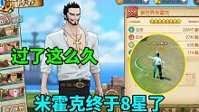 航海王燃烧意志：过了这么久，米霍克终于8星了