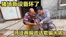 猪场新设备出故障，常输火急火燎喊华强，师徒俩编谎话欺骗大妮