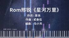 Rom邢锐《星河万里》高燃钢琴版