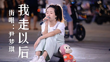 崩了！最后还是唱哭了！街头演绎张靓颖的《我走以后》，她的歌总是那么的感人！