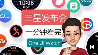 【亮】三星6月发布会一分钟看完，One UI Watch系统发布