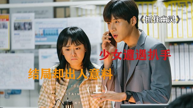 抓住幽灵(第1集):地铁少女遭遇扒手行窃,霸气反击就是帅