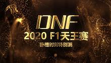 《DNF卧槽时刻》Vol.28 2020 F1天王赛特别篇