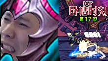《DNF卧槽时刻》Vol.17 痛苦面具