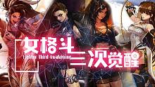 女格斗三次觉醒  Fighter Third Awakening