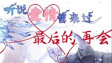 【DNF阿甘左x卢克西主题曲MV】最后的再会「听说爱情曾来过」