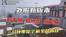 使命召唤手游外服新版本，全新内容，三分钟带你了解全新内容！