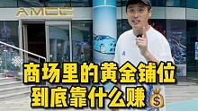 在商场里盘下三个黄金铺位，究竟靠什么挣钱？