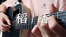 【附谱】超暖的稻香-周杰伦 新手入门指弹曲