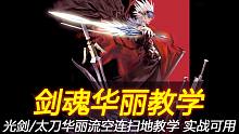 轻语华丽教学：Vol.8 剑魂华丽教学 光剑和太刀