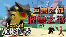 口袋Roblox罗布乐思：怪物之书-巨兽之战