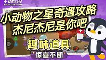 【小动物之星】奇遇成就攻略