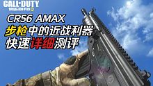 第五赛季新枪CR56 AMAX快速详细测评-使命召唤手游/CODM