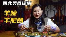 大西北的羊肉真香，探店宁夏隐藏美食羊肥肠！就是物价太高了
