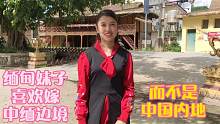 缅甸妹子最向往的地方，就是嫁在中缅边界，而不喜欢去中国内地