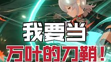我要当万叶的刀鞘！！！