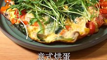 意式烘蛋Frittata