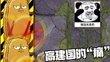 植物大战僵尸：高建国也需要被保护？