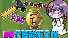 植物大战僵尸：八十个锤子！能砸出什么奖励呢？欧了但没完全欧！