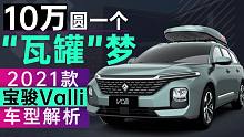 【购车300秒】10万圆一个“瓦罐”梦 2021款宝骏Valli车型解析