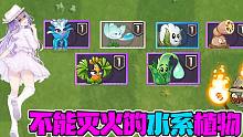 植物大战僵尸：不能灭火的“消防员”？贝贝：不愧是PVZ！
