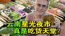 德国人在云南，到底该去网红夜市，还是本地人夜市呢？