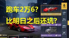 【黎明觉醒X明日之后】跑车2万6？黎明觉醒比明日之后坑？