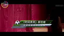 时间煮雨至今还是很多人KTV必点曲目