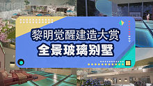 【黎明觉醒】庄园建造大赏，全景玻璃别墅，成功人士，巅峰住宅。这个淋浴就很灵性。