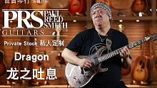 价值21.8万的PRS Private Stock音色是怎样的呢？来看下著名音乐制作人周紫峰老师的演