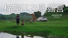 4K【休旅生活】梓潼江之息·露营