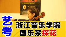 浙江音乐学院大提琴怎么样，好考吗，多少分可以上