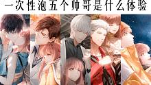 只靠配音就泡到五个帅哥是种什么体验？【光与夜之恋】