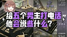 【光与夜之恋】公测前夕给男主打电话存档
