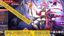 【帅佬/奥奇传说】梦队开荒无火次极第五期灾民/新手/回归向魔王多洛莉丝无租借远古精灵打法
