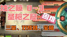 【天地劫：幽城再临】蚀之隙 8-3 圣枪之窟 三星、双成就+宝箱 完成攻略