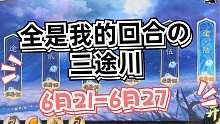 全是我的回合之天地劫三途川 6.21-6.27