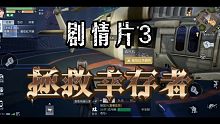 【黎明觉醒】〔终测〕新手剧情片3！