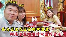 中国妹夫请姐姐去乌克兰正宗的中餐厅,一桌中国菜,姐姐会喜欢吗?