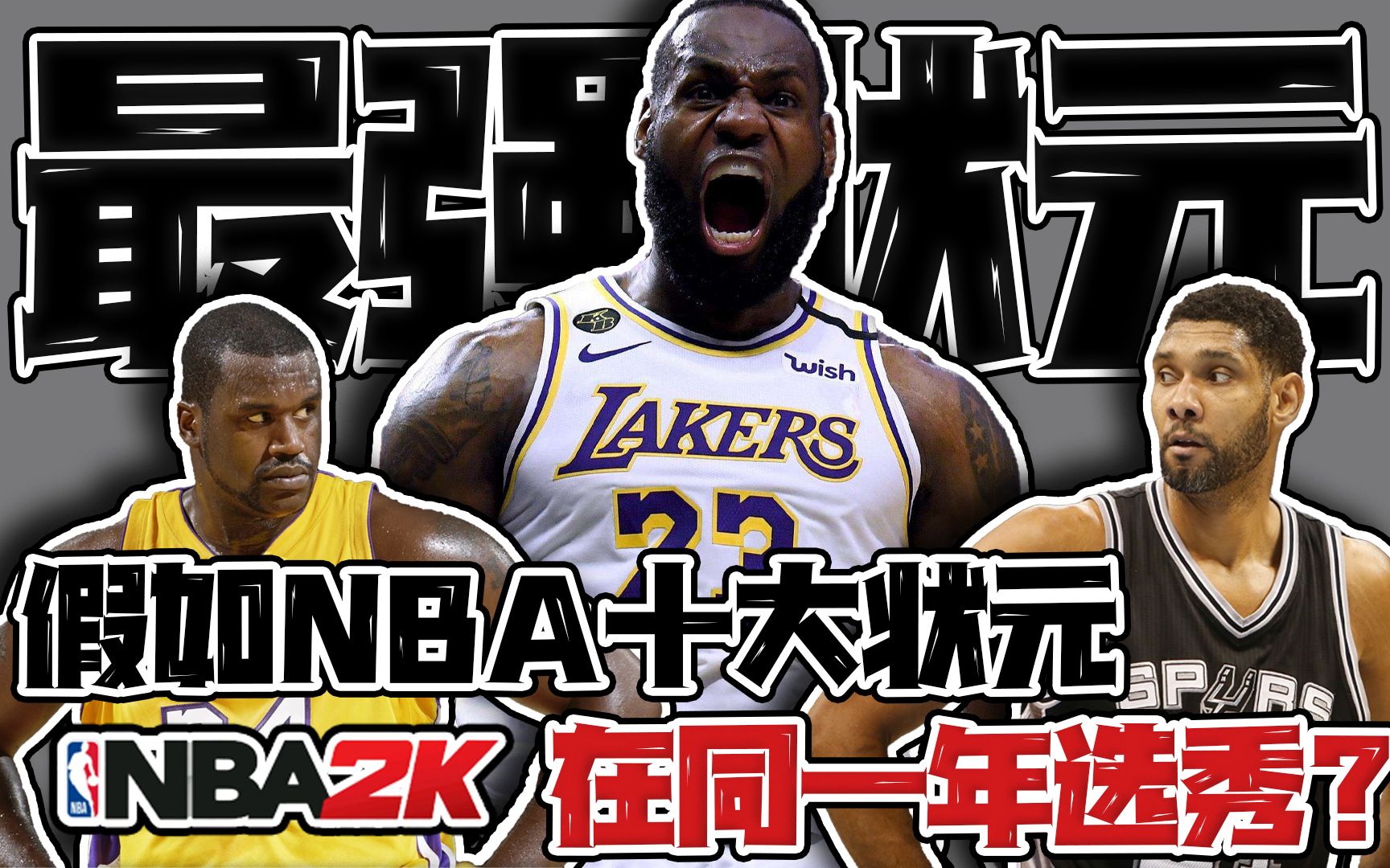 最强状元！当我把NBA十大状元放在同一年选秀大会上...【夜宵】