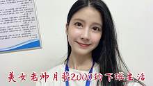 美女老师月薪2000的下班生活，和朋友约饭逛街，这样的生活太爽了