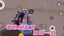 香肠派对：我的老外队友之团结一致，黑岩镇3个队伍大乱斗