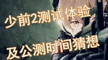 少女前线2追放测试感受及公测时间猜想